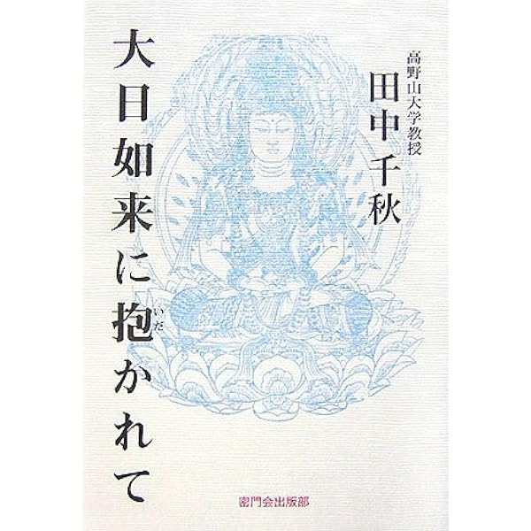 大日如来の世界 頼富本宏 編著 仏教美術 専門書 大日如来の世界 | 頼富 本宏, 森 雅秀, 松長 恵史, 今井 淨圓, 朴 亨國