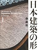 日本建築の形I