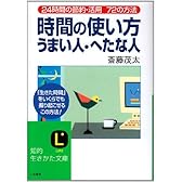 時間の使い方うまい人・へたな人―24時間の節約・活用72の方法 (知的生きかた文庫)