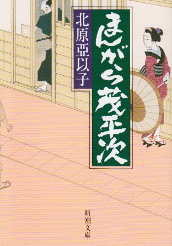 北原亞以子:まんがら茂平次 (新潮文庫)