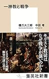 書評 一神教と戦争 by 四次元の王者
