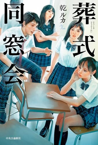 乾ルカ:葬式同窓会 (単行本)