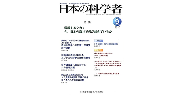 日本の科学者 2015年9月号 Vol 50 日本科学者会議 本 通販 Amazon