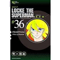 超人ロック 完全版 (37) 神童 (King Legend) | 聖 悠紀 |本 | 通販