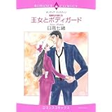 <危険な天使たち>王女とボディガード (エメラルドコミックス ロマンスコミックス)