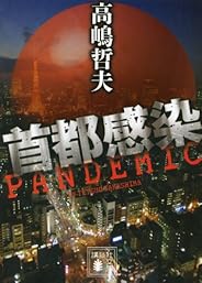 首都感染 (講談社文庫)