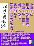 中国人と日本人の仕事観。中国人が上司に媚びるのは悪なのか？英雄と佞臣の民族。 10分で読めるシリーズ