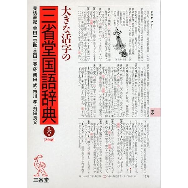 大きな活字の三省堂国語辞典 第七版 | 見坊 豪紀, 市川 孝, 飛田 良文
