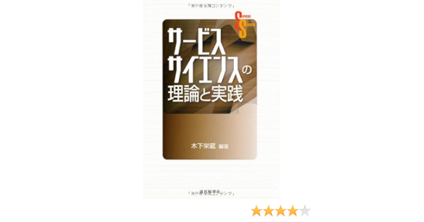 サービスサイエンスの理論と実践 | 木下 栄蔵 |本 | 通販 | Amazon