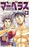 マーベラス（５） (少年サンデーコミックス)