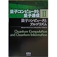 量子コンピュータと量子通信 II-量子コンピュータとアルゴリズム- (量子コンピュータと量子通信 2)