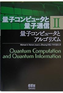 量子コンピュータと量子通信 I-量子力学とコンピュータ科学- | Michael