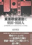 東亜連盟運動と朝鮮･朝鮮人　日中戦争期における植民地帝国日本の断面