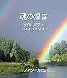 魂の煌き　ソウルバディエクスカーション