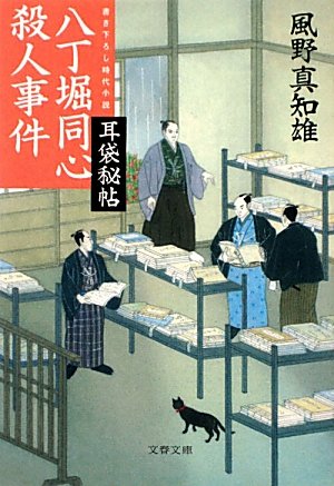 風野真知雄:八丁堀同心殺人事件―耳袋秘帖 (文春文庫)