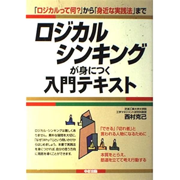 実践 ロジカルシンキングが身につく入門テキスト | 西村 克己 |本