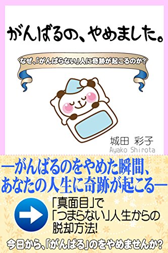 がんばるの、やめました。: なぜ、「がんばらない」人に奇跡が起こるのか？の詳細を見る