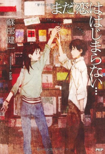 蘇部健一:まだ恋ははじまらない…