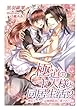 極道のご主人様と同居生活!?～無垢なメイドは俺様組長に愛されて～