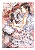 極道のご主人様と同居生活!?～無垢なメイドは俺様組長に愛されて～