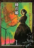 時の娘