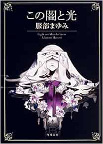この闇と光 角川文庫 服部 まゆみ 本 通販 Amazon