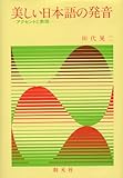 美しい日本語の発音―アクセントの表現