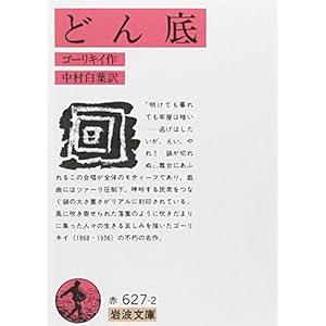 どん底 (岩波文庫)