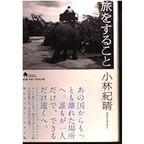 旅をすること | 小林 紀晴 |本 | 通販 | Amazon
