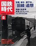 国鉄時代 2007年 vol.8[雑誌]