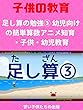 [子供教育]足し算の勉強③ 幼児向けの簡単算数アニメ　知育・子供・幼児教育 The first addtion ③