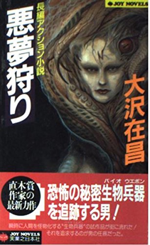大沢在昌:悪夢狩り (ジョイ・ノベルス)