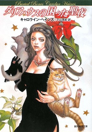 キャロライン・ヘインズ:ダリアハウスの困った聖夜 (創元推理文庫)