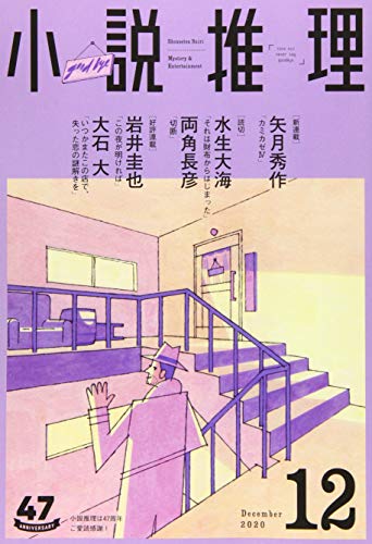 小説推理 2020年12月号