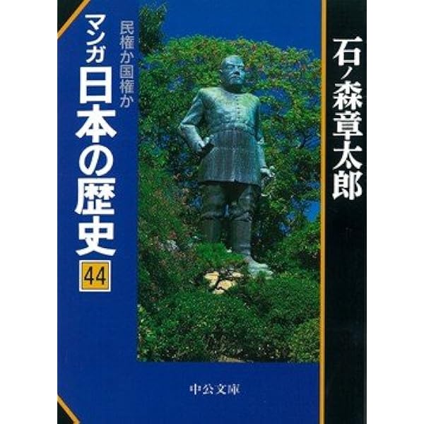 まんが日本の歴史　石ノ森章太郎 マンガ日本の歴史 (38) 野暮が咲かせた化政文化 (中公文庫