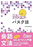 ニューエクスプレス バスク語《CD付》