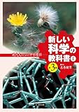 新しい科学の教科書―現代人のための中学理科〈1〉