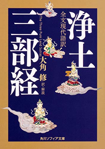 無料電子書籍 アプリ 全文現代語訳 浄土三部経 (角川ソフィア文庫) バイ