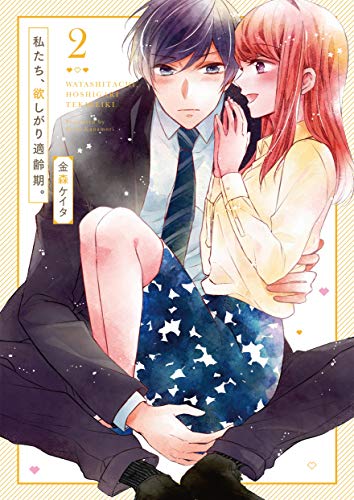 私たち、欲しがり適齢