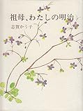 祖母、わたしの明治