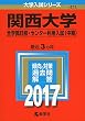 関西大学 (全学部日程・センター利用入試〈中期〉) (2017年版大学入試シリーズ)