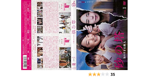 Amazon 砂の塔 知りすぎた隣人 全5巻セット レンタル落ち Tvドラマ