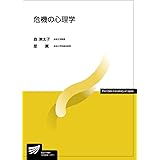危機の心理学 (放送大学教材)