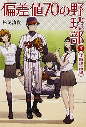 松尾清貴:偏差値70の野球部〈レベル3〉守備理論編 (小学館文庫)