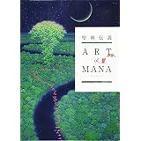 聖剣伝説 25th Anniversary ART of MANA