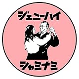 �V���~�i�~ �W�F�j�[�n�C