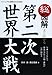 総図解 よくわかる 第二次世界大戦
