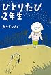 ひとりたび2年生 (コミックエッセイ)