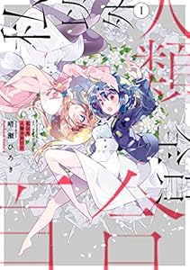 私以外人類全員百合　（１） (角川コミックス・エース)