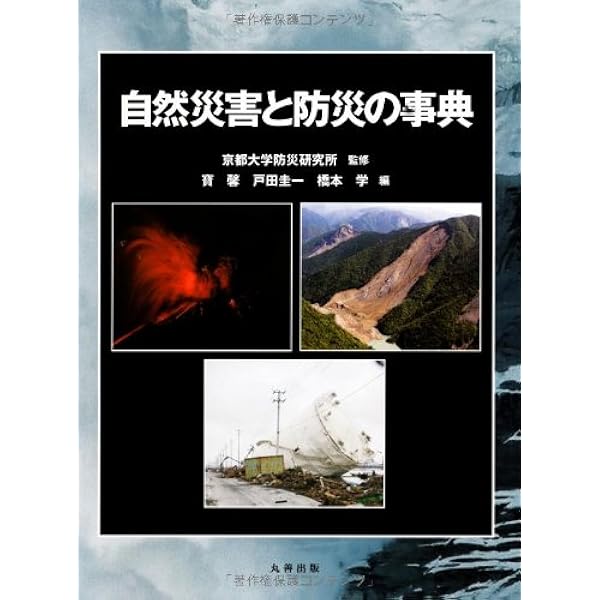自然災害科学・防災の百科事典 | 日本自然災害学会 |本 | 通販 | Amazon